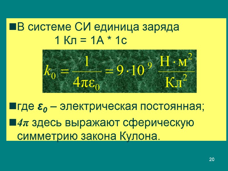 В системе СИ единица заряда         